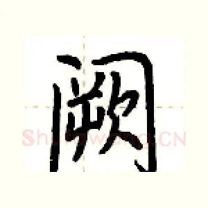 阙