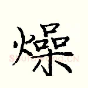 燥
