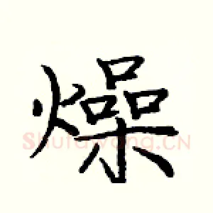 燥