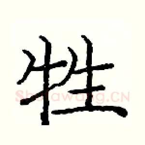 牲