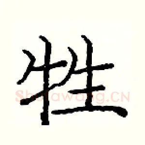 牲