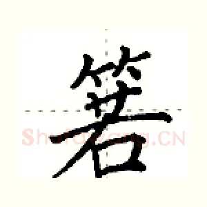 箬