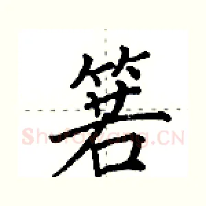 箬