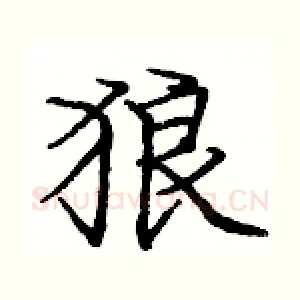 狼