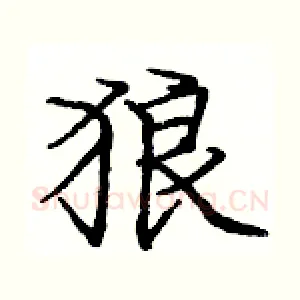 狼