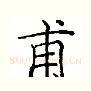 甫