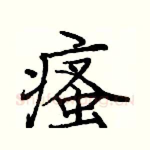 瘙