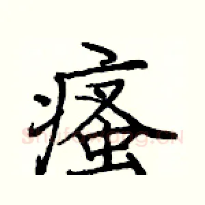 瘙