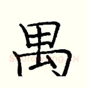 禺