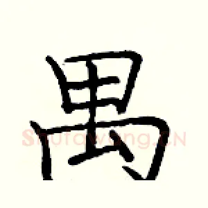 禺