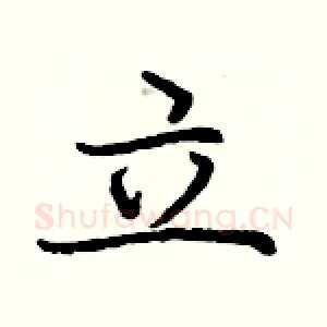立