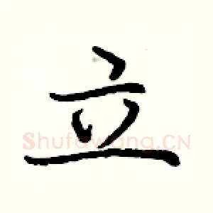 立