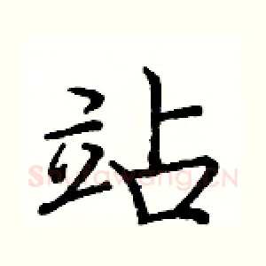 站