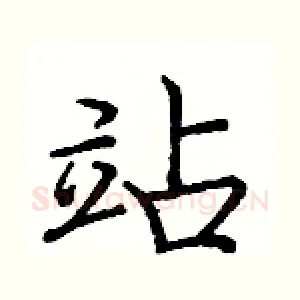 站