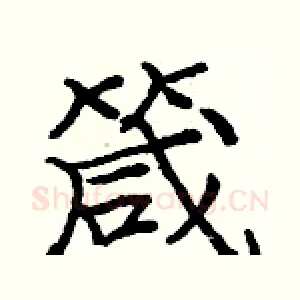 箴