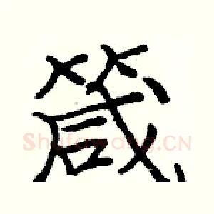 箴