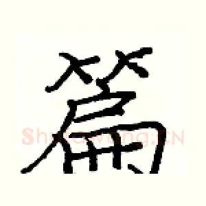 篇