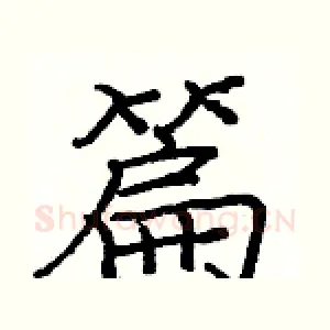 篇