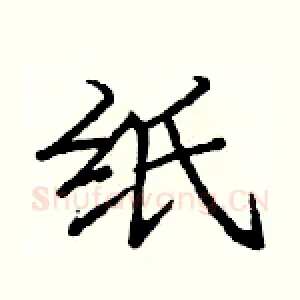 纸