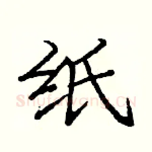 纸