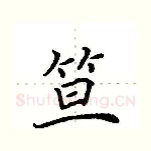 笪