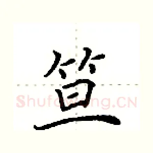 笪
