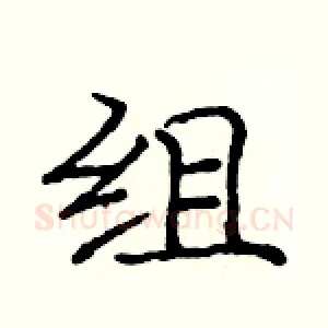 组