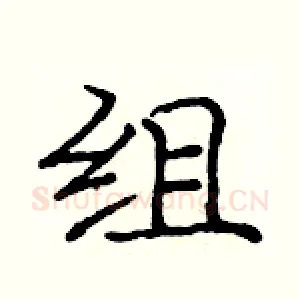 组