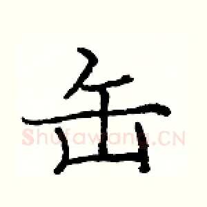 缶