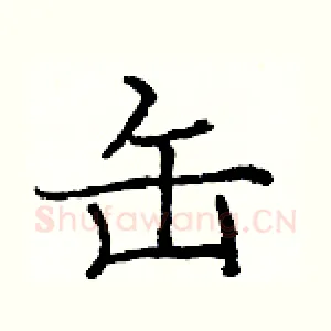 缶