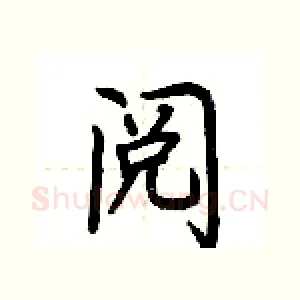阅