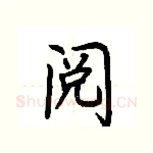 阅
