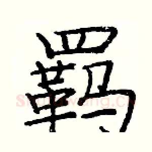 羁