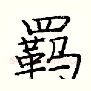 羁