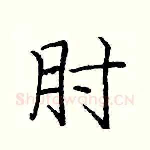 肘