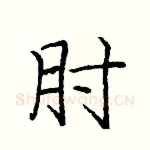 肘