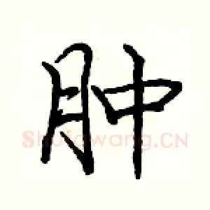 肿