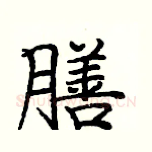 膳