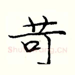 苛