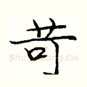 苛