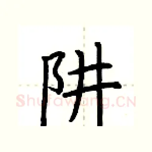 阱