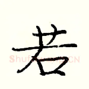 若