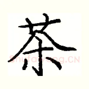 茶