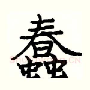 蠢