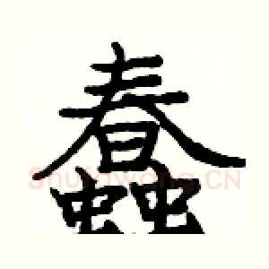 蠢