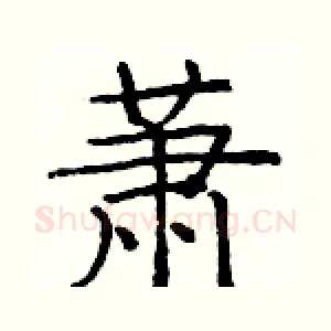 萧