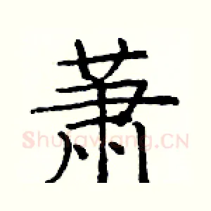 萧