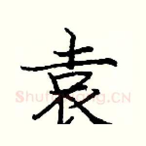 袁