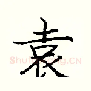 袁