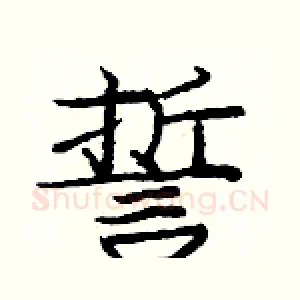誓
